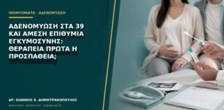 Αδενομύωση στα 39 και άμεση επιθυμία εγκυμοσύνης: θεραπεία πρώτα ή προσπάθεια;