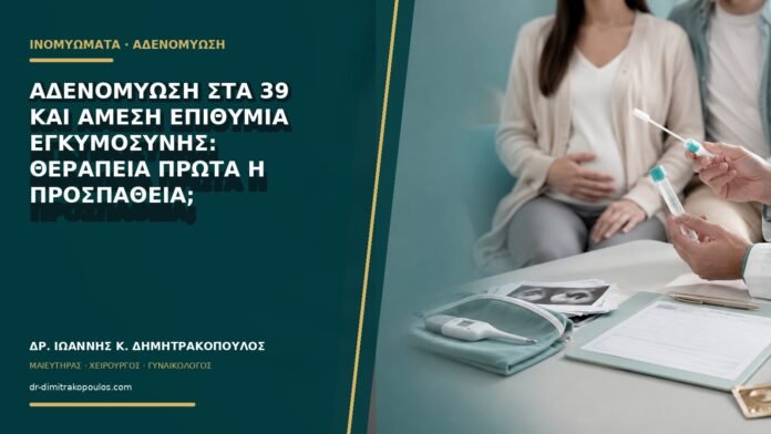 gynaikologikes-ypiresies-b69-49 Αδενομύωση στα 39 και άμεση επιθυμία εγκυμοσύνης: θεραπεία πρώτα ή προσπάθεια;