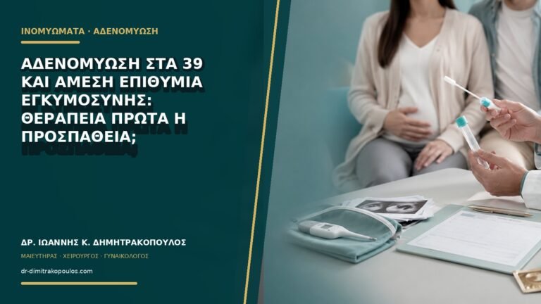 Αδενομύωση στα 39 και άμεση επιθυμία εγκυμοσύνης: θεραπεία πρώτα ή προσπάθεια;