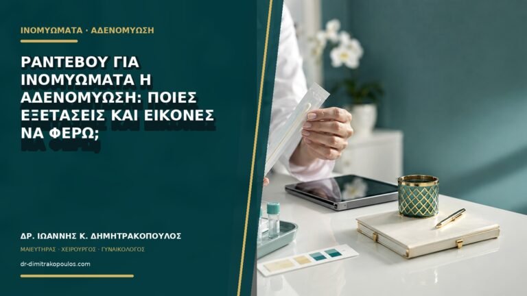 Ραντεβού για ινομυώματα ή αδενομύωση: ποιες εξετάσεις και εικόνες να φέρω;