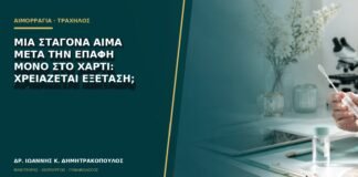 Μία σταγόνα αίμα μετά την επαφή μόνο στο χαρτί: χρειάζεται εξέταση;