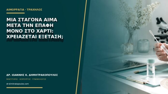 gynaikologikes-ypiresies-b70-01 Μία σταγόνα αίμα μετά την επαφή μόνο στο χαρτί: χρειάζεται εξέταση;