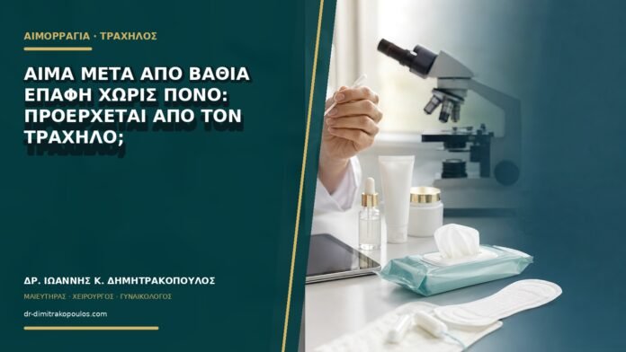 gynaikologikes-ypiresies-b70-02 Αίμα μετά από βαθιά επαφή χωρίς πόνο: προέρχεται από τον τράχηλο;