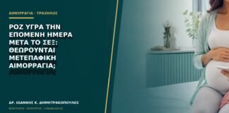 Ροζ υγρά την επόμενη ημέρα μετά το σεξ: θεωρούνται μετεπαφική αιμορραγία;