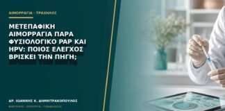 Μετεπαφική αιμορραγία παρά φυσιολογικό Pap και HPV: ποιος έλεγχος βρίσκει την πηγή;