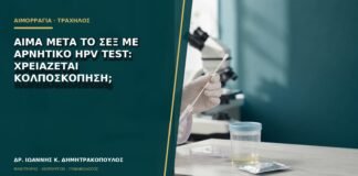 Αίμα μετά το σεξ με αρνητικό HPV test: χρειάζεται κολποσκόπηση;