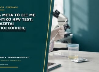 Αίμα μετά το σεξ με αρνητικό HPV test: χρειάζεται κολποσκόπηση;