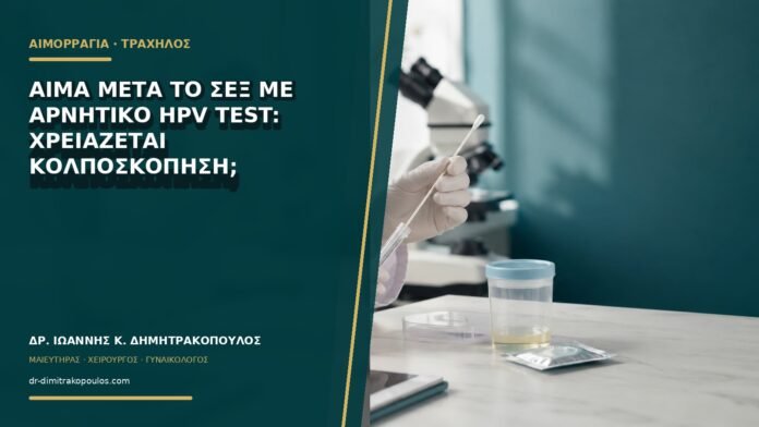 Αίμα μετά το σεξ με αρνητικό HPV test: χρειάζεται κολποσκόπηση;