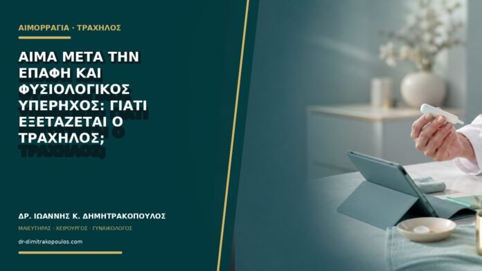 gynaikologikes-ypiresies-b70-07 Αίμα μετά την επαφή και φυσιολογικός υπέρηχος: γιατί εξετάζεται ο τράχηλος;
