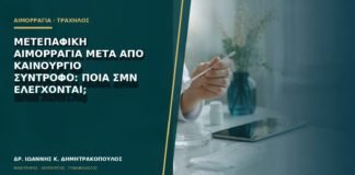 Μετεπαφική αιμορραγία μετά από καινούργιο σύντροφο: ποια ΣΜΝ ελέγχονται;