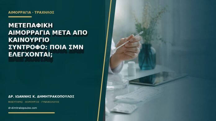 Μετεπαφική αιμορραγία μετά από καινούργιο σύντροφο: ποια ΣΜΝ ελέγχονται;