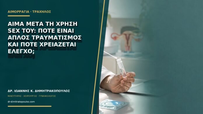 Αίμα μετά τη χρήση sex toy: πότε είναι απλός τραυματισμός και πότε χρειάζεται έλεγχο;