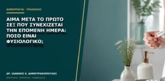 Αίμα μετά το πρώτο σεξ που συνεχίζεται την επόμενη ημέρα: πόσο είναι φυσιολογικό;