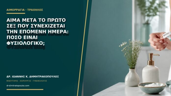 gynaikologikes-ypiresies-b70-11 Αίμα μετά το πρώτο σεξ που συνεχίζεται την επόμενη ημέρα: πόσο είναι φυσιολογικό;