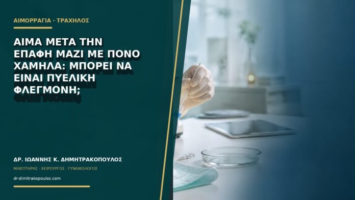 Αίμα μετά την επαφή μαζί με πόνο χαμηλά: μπορεί να είναι πυελική φλεγμονή;