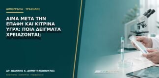 Αίμα μετά την επαφή και κίτρινα υγρά: ποια δείγματα χρειάζονται;