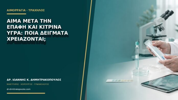 gynaikologikes-ypiresies-b70-15 Αίμα μετά την επαφή και κίτρινα υγρά: ποια δείγματα χρειάζονται;