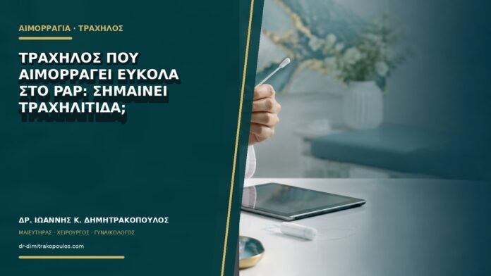 Τράχηλος που αιμορραγεί εύκολα στο Pap: σημαίνει τραχηλίτιδα;