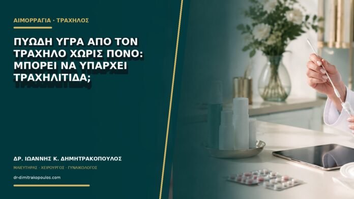 Πυώδη υγρά από τον τράχηλο χωρίς πόνο: μπορεί να υπάρχει τραχηλίτιδα;