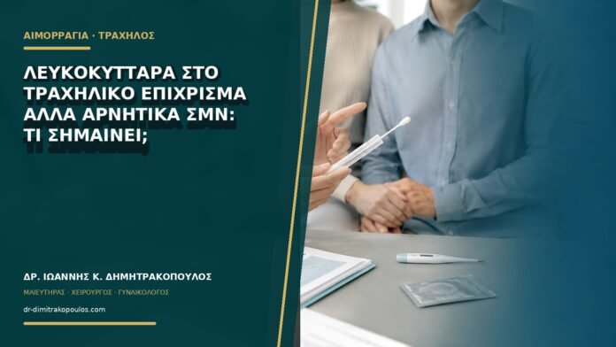 Λευκοκύτταρα στο τραχηλικό επίχρισμα αλλά αρνητικά ΣΜΝ: τι σημαίνει;