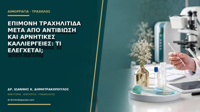 Επίμονη τραχηλίτιδα μετά από αντιβίωση και αρνητικές καλλιέργειες: τι ελέγχεται;