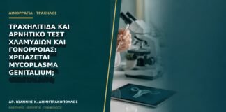 Τραχηλίτιδα και αρνητικό τεστ χλαμυδίων και γονόρροιας: χρειάζεται Mycoplasma genitalium;