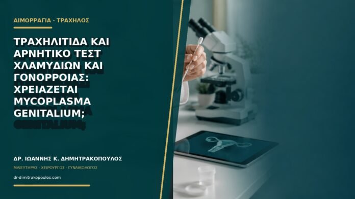 Τραχηλίτιδα και αρνητικό τεστ χλαμυδίων και γονόρροιας: χρειάζεται Mycoplasma genitalium;