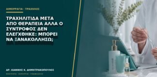 Τραχηλίτιδα μετά από θεραπεία αλλά ο σύντροφος δεν ελέγχθηκε: μπορεί να ξανακολλήσω;