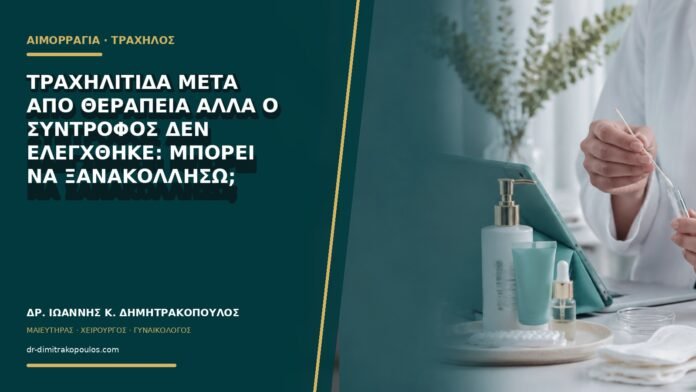 gynaikologikes-ypiresies-b70-21 Τραχηλίτιδα μετά από θεραπεία αλλά ο σύντροφος δεν ελέγχθηκε: μπορεί να ξανακολλήσω;