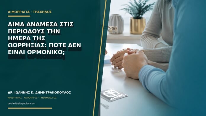 Αίμα ανάμεσα στις περιόδους την ημέρα της ωορρηξίας: πότε δεν είναι ορμονικό;