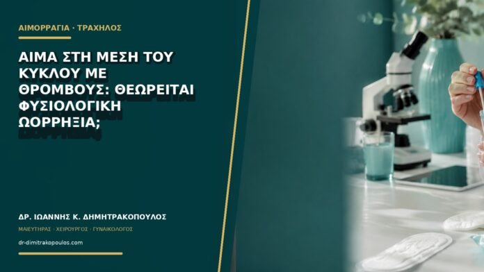Αίμα στη μέση του κύκλου με θρόμβους: θεωρείται φυσιολογική ωορρηξία;
