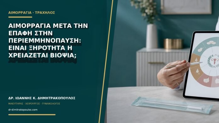Αιμορραγία μετά την επαφή στην περιεμμηνόπαυση: είναι ξηρότητα ή χρειάζεται βιοψία;
