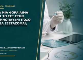 Έστω μία φορά αίμα μετά το σεξ στην εμμηνόπαυση: πόσο άμεσα εξετάζομαι; Έστω μία φορά αίμα μετά το σεξ στην εμμηνόπαυση: πόσο άμεσα εξετάζομαι;