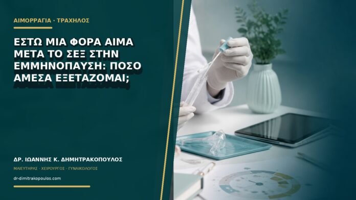 gynaikologikes-ypiresies-b70-28 Έστω μία φορά αίμα μετά το σεξ στην εμμηνόπαυση: πόσο άμεσα εξετάζομαι;