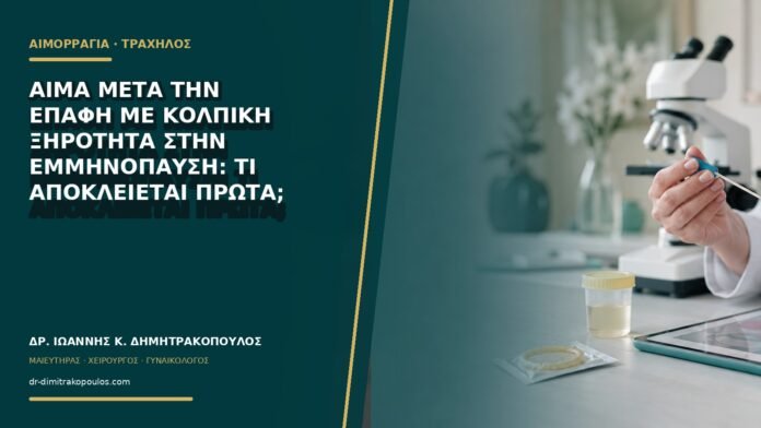 gynaikologikes-ypiresies-b70-29 Αίμα μετά την επαφή με κολπική ξηρότητα στην εμμηνόπαυση: τι αποκλείεται πρώτα;