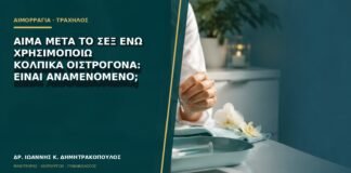 Αίμα μετά το σεξ ενώ χρησιμοποιώ κολπικά οιστρογόνα: είναι αναμενόμενο;