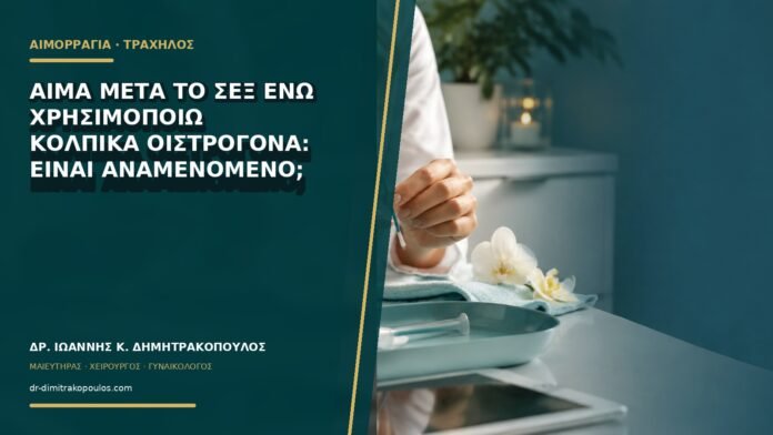 gynaikologikes-ypiresies-b70-30 Αίμα μετά το σεξ ενώ χρησιμοποιώ κολπικά οιστρογόνα: είναι αναμενόμενο;