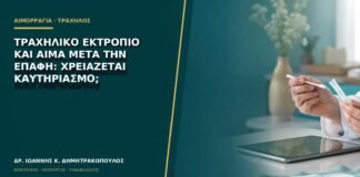 Τραχηλικό εκτρόπιο και αίμα μετά την επαφή: χρειάζεται καυτηριασμό;