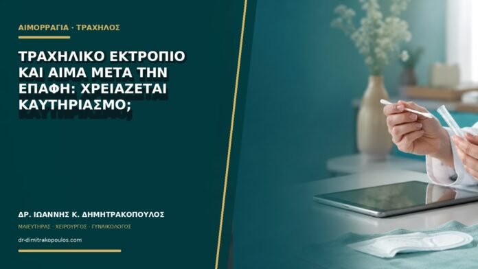 Τραχηλικό εκτρόπιο και αίμα μετά την επαφή: χρειάζεται καυτηριασμό;