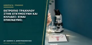 Εκτρόπιο τραχήλου στην εγκυμοσύνη και κηλίδες: είναι επικίνδυνο;