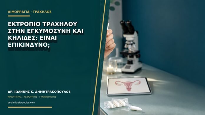 gynaikologikes-ypiresies-b70-32 Εκτρόπιο τραχήλου στην εγκυμοσύνη και κηλίδες: είναι επικίνδυνο;