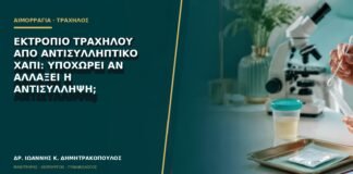 Εκτρόπιο τραχήλου από αντισυλληπτικό χάπι: υποχωρεί αν αλλάξει η αντισύλληψη;