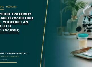 Εκτρόπιο τραχήλου από αντισυλληπτικό χάπι: υποχωρεί αν αλλάξει η αντισύλληψη; Εκτρόπιο τραχήλου από αντισυλληπτικό χάπι: υποχωρεί αν αλλάξει η αντισύλληψη;