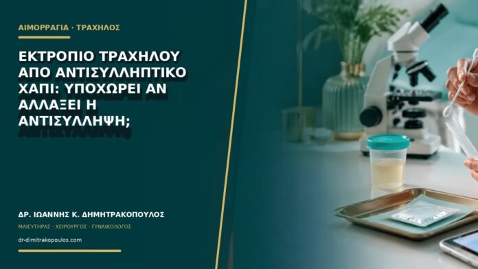 Εκτρόπιο τραχήλου από αντισυλληπτικό χάπι: υποχωρεί αν αλλάξει η αντισύλληψη;