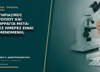 Καυτηριασμός εκτροπίου και αιμορραγία μετά: πόσες ημέρες είναι αναμενόμενη; Καυτηριασμός εκτροπίου και αιμορραγία μετά: πόσες ημέρες είναι αναμενόμενη;