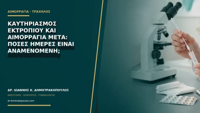 gynaikologikes-ypiresies-b70-35 Καυτηριασμός εκτροπίου και αιμορραγία μετά: πόσες ημέρες είναι αναμενόμενη;