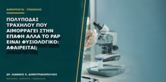Πολύποδας τραχήλου που αιμορραγεί στην επαφή αλλά το Pap είναι φυσιολογικό: αφαιρείται;
