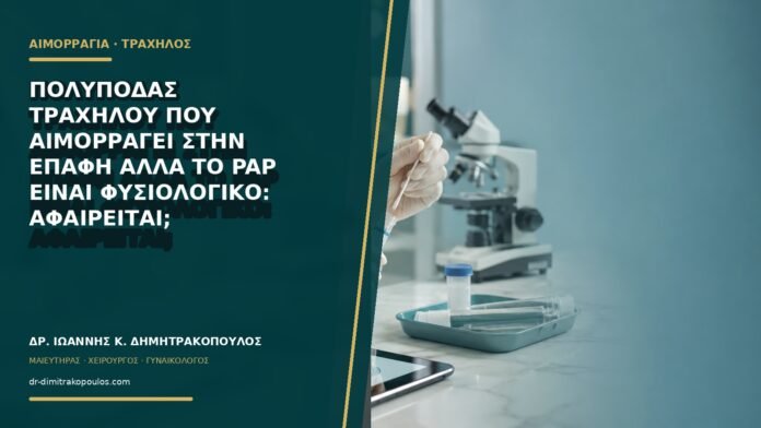 Πολύποδας τραχήλου που αιμορραγεί στην επαφή αλλά το Pap είναι φυσιολογικό: αφαιρείται;