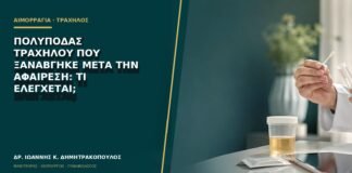 Πολύποδας τραχήλου που ξαναβγήκε μετά την αφαίρεση: τι ελέγχεται;