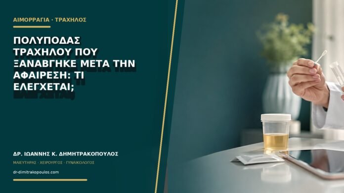 Πολύποδας τραχήλου που ξαναβγήκε μετά την αφαίρεση: τι ελέγχεται;
